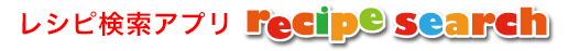 レシピ検索アプリ Recipe Search